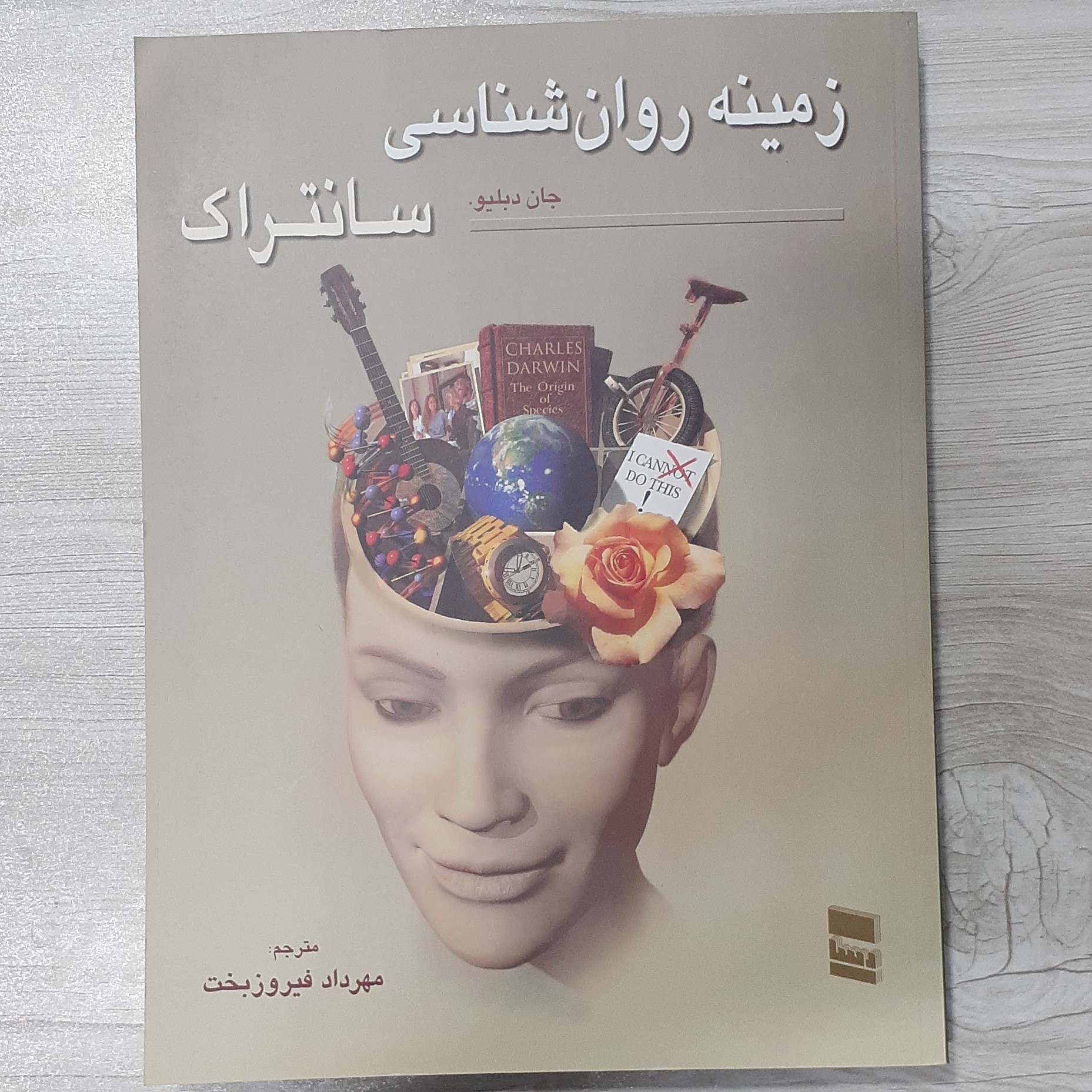 کتاب زمینه روان شناسی سانتراک جان دبلیو سانتراک جلد دوم ترجمه دکتر مهرداد فیروزبخت نشر رسا