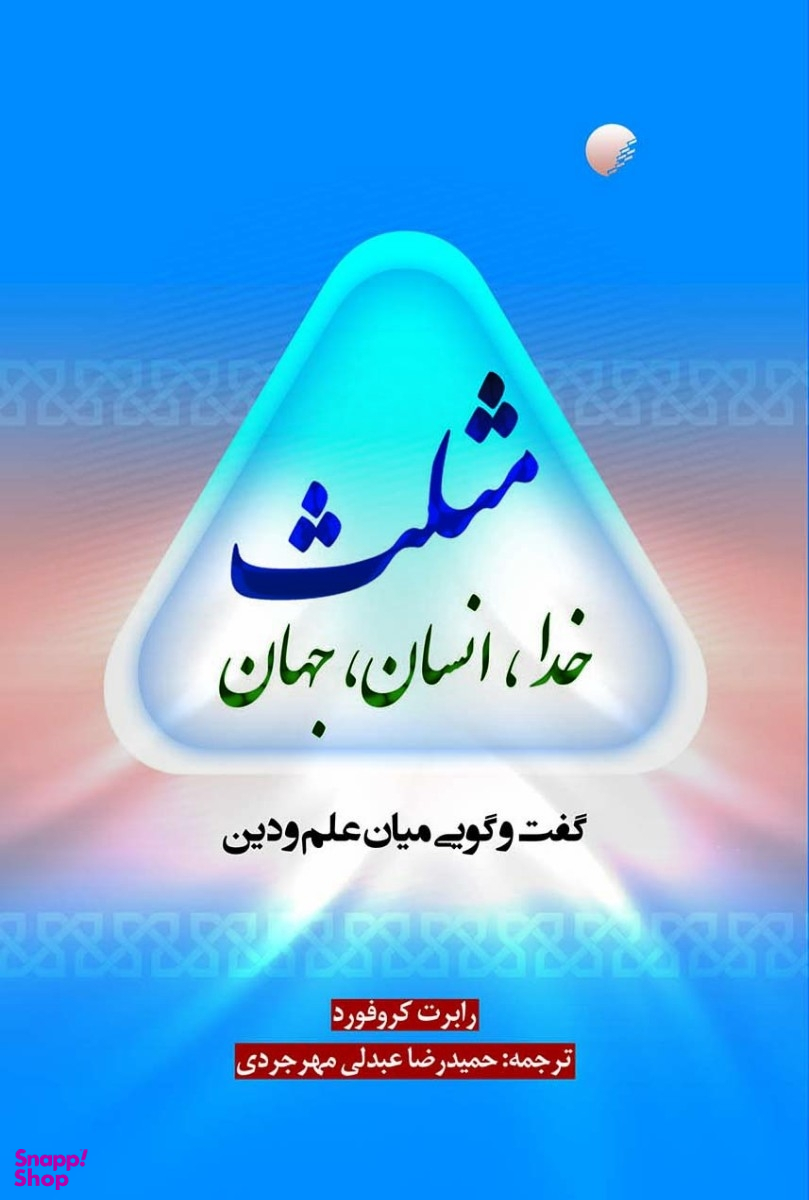 مثلث خدا انسان جهان