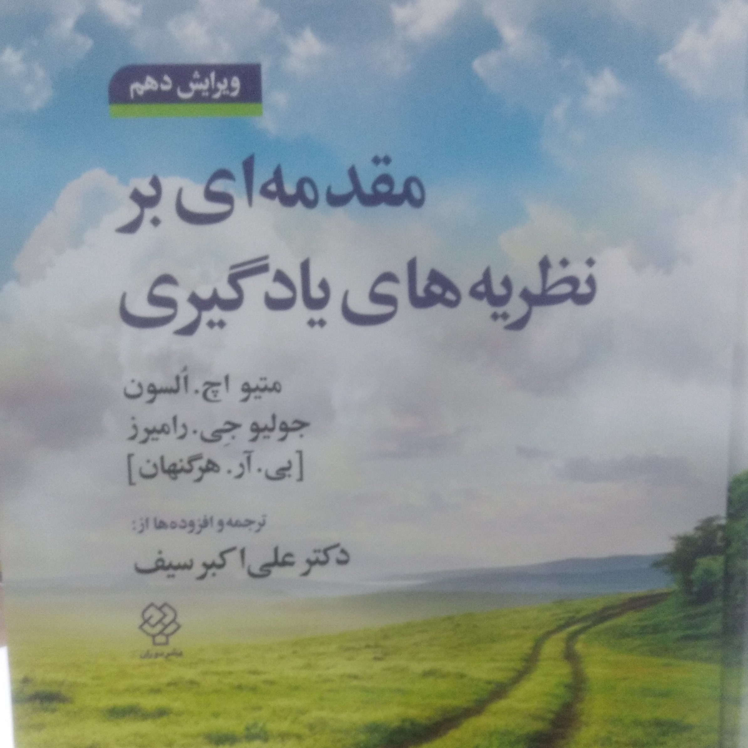 مقدمه ای بر نظریه های یادگیری ویرایش دهم