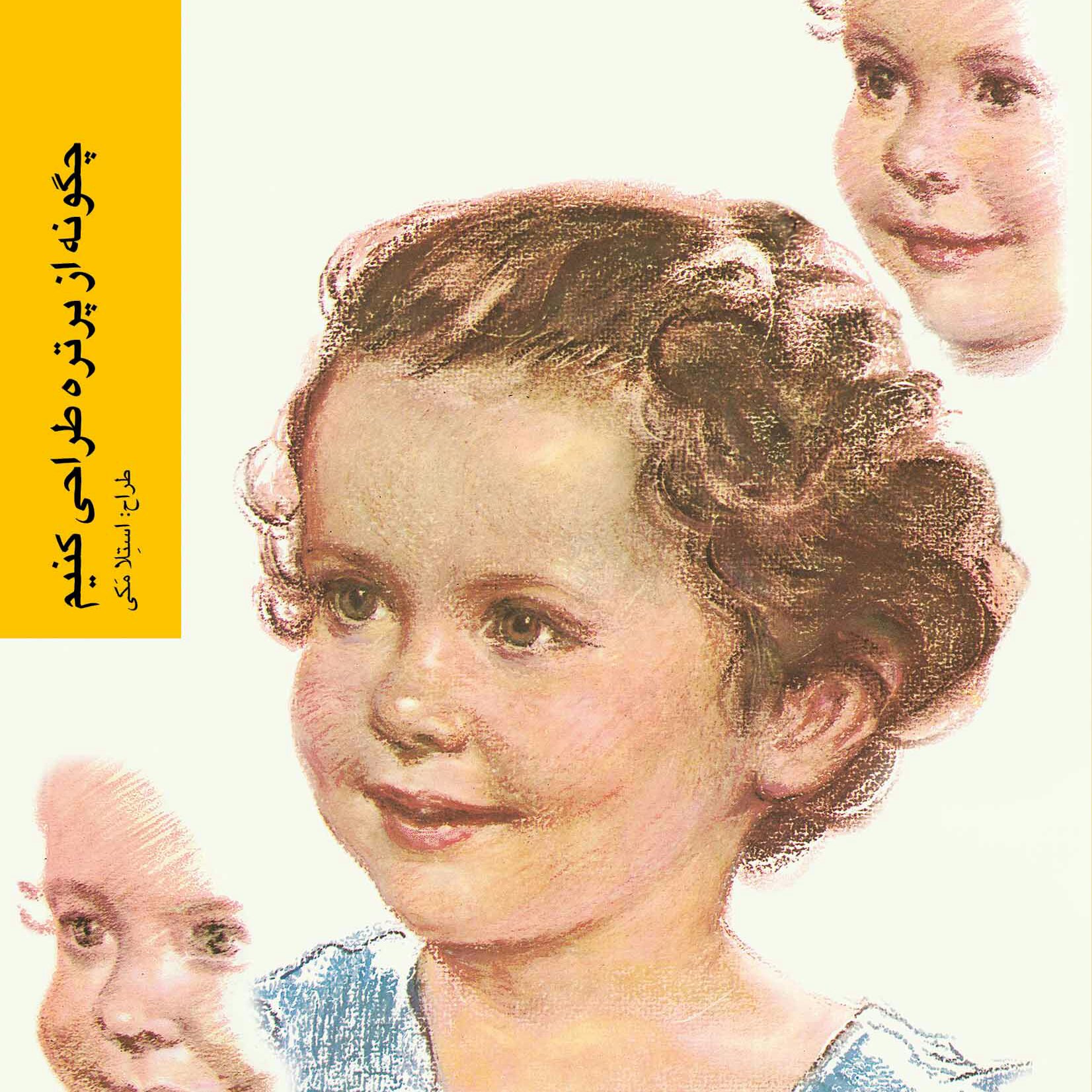 چگونه از پرتره طراحی کنیم