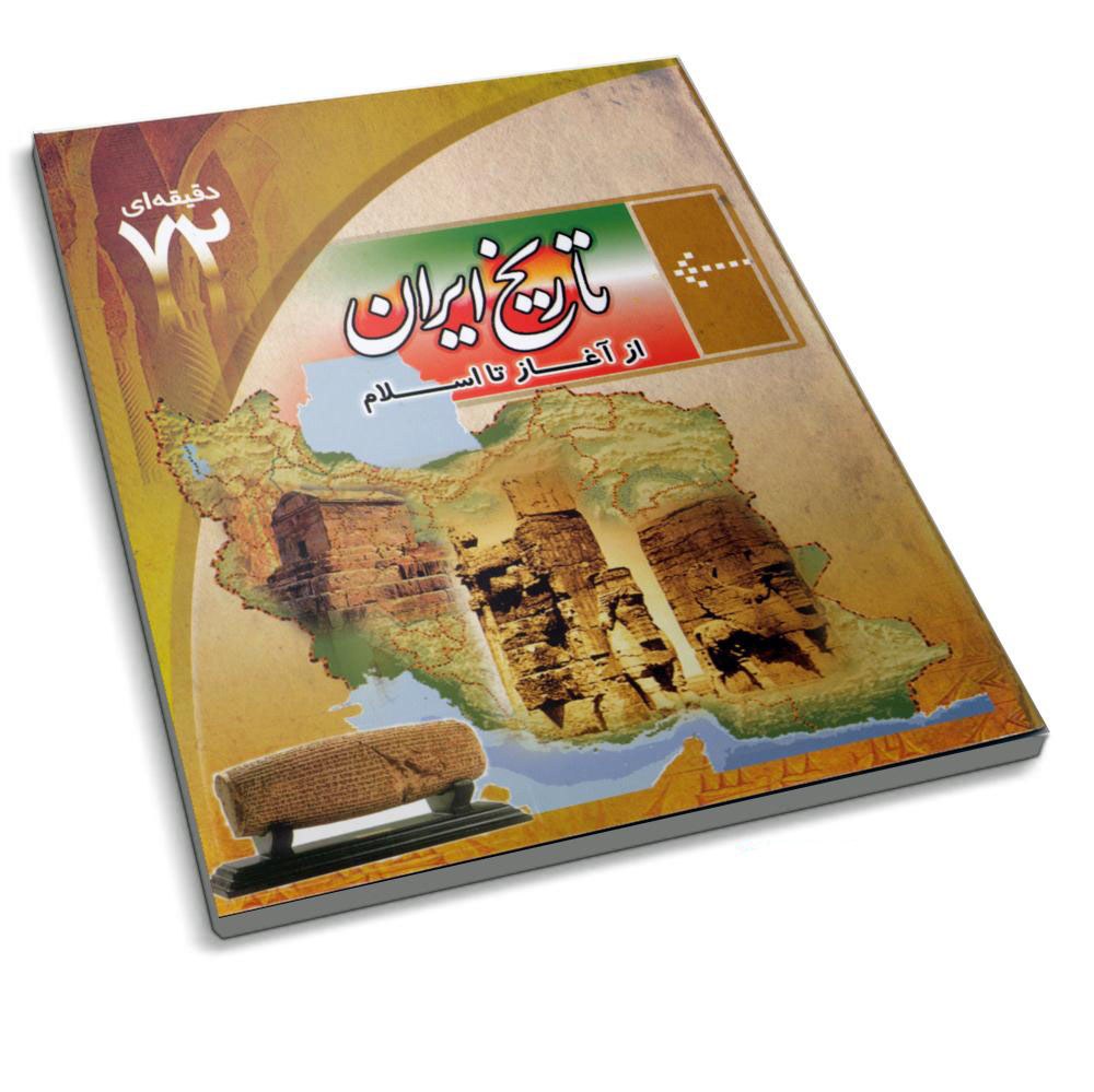 کتاب تاریخ ایران از آغاز تا اسلام ( کتاب 72 دقیقه ای)
