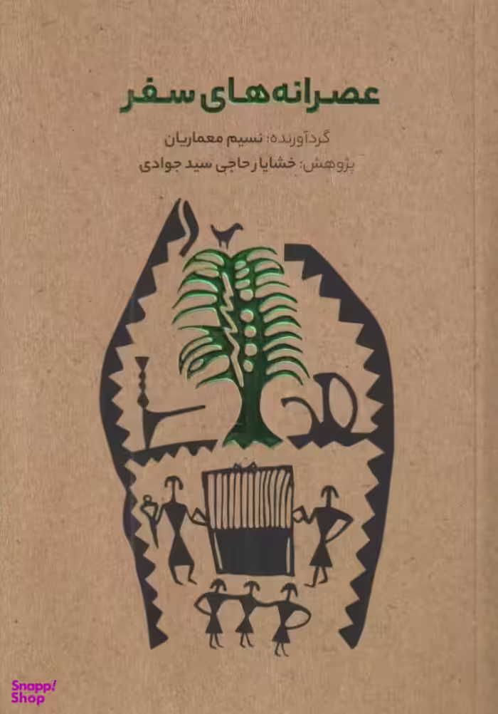 کتاب عصرانه‌های سفر اثر نسیم معماریان و خشایار حاجی سید جوادی نشر فرهنگ‌سرای میردشتی