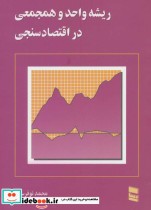 قیمت و خرید کتاب ریشه واحد و همجمعی در اقتصاد سنجی | ایده بوک