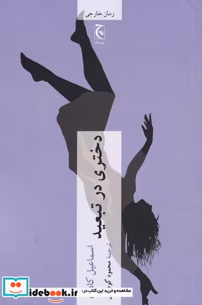 کتاب دختری در تبعید