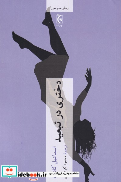 کتاب دختری در تبعید