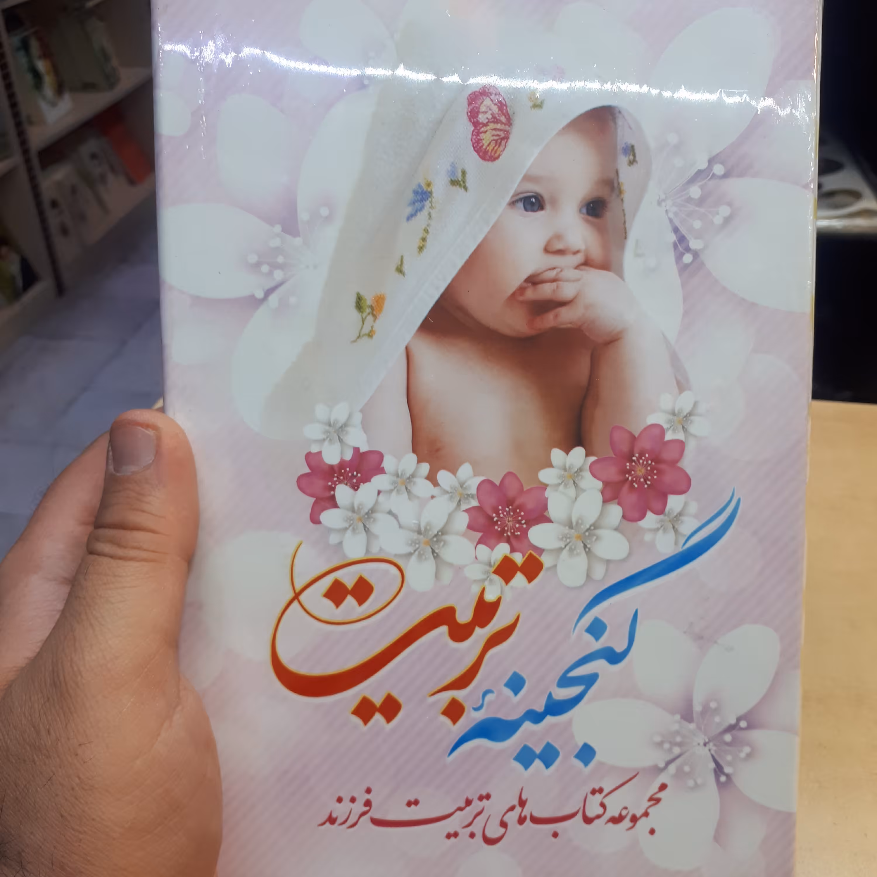 مجموعه کتابهای گنجینه تربیت