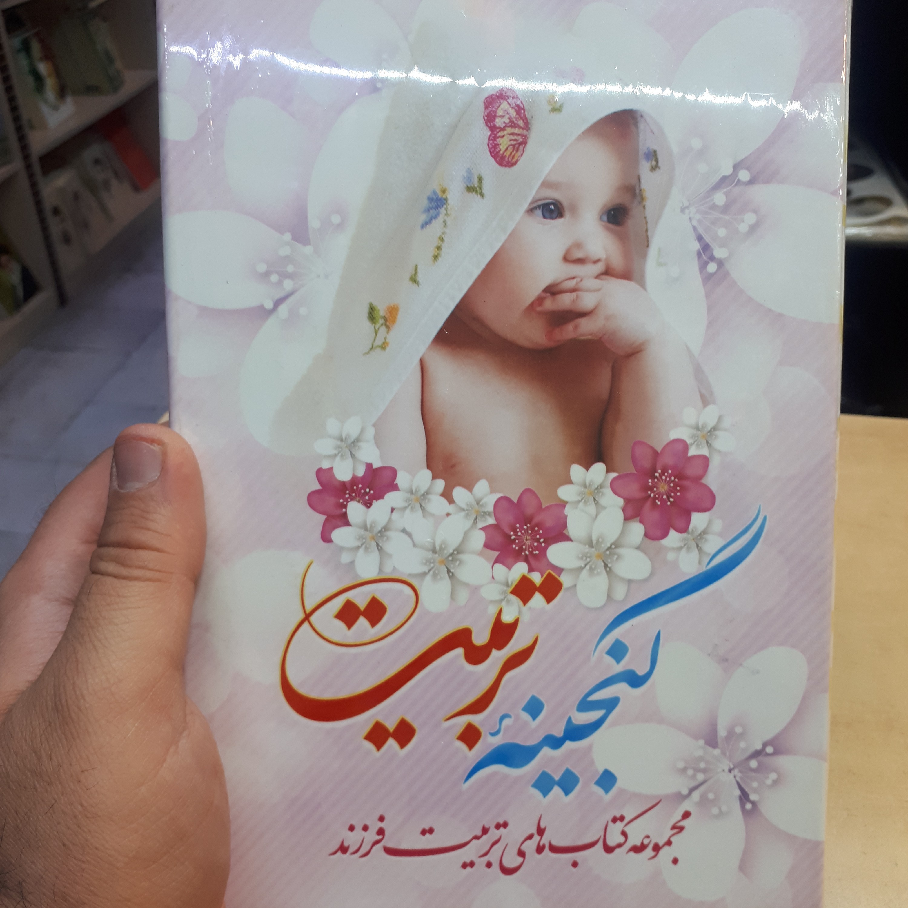 مجموعه کتابهای گنجینه تربیت
