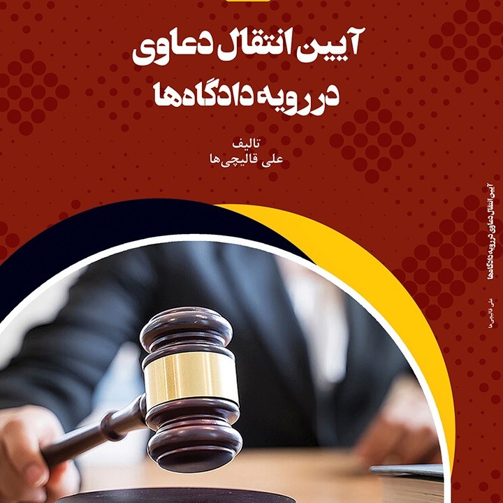 کتاب آیین انتقال دعاوی در رویه دادگاه ها - تالیف - علی قالیچی ها