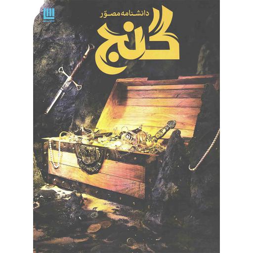 دانشنامه مصور گنج