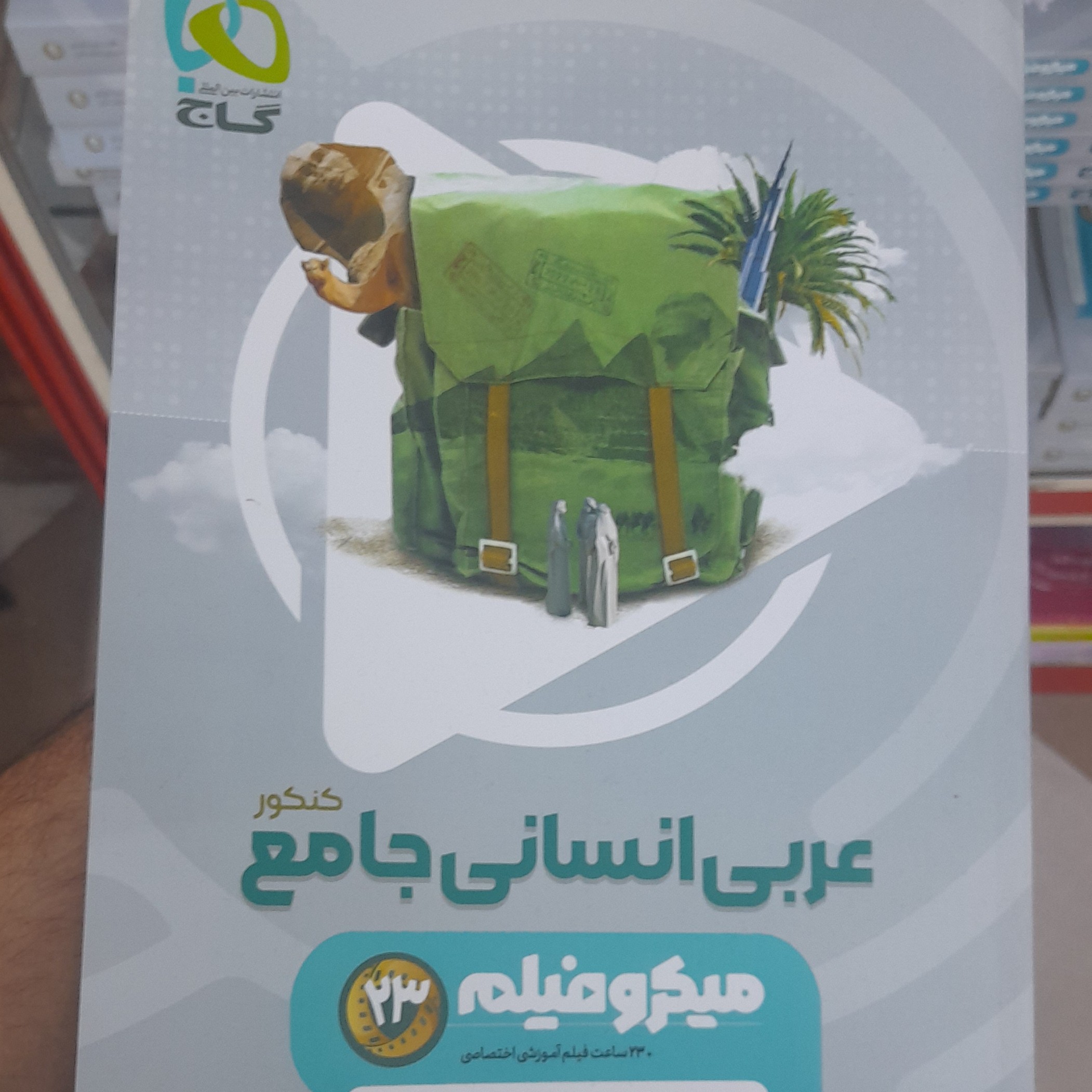 کتاب عربی انسانی جامع گاج