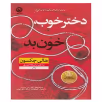 کتاب دختر خوب خون بد اثر هالی جکسون ترجمه محدثه احمدی انتشارات نون