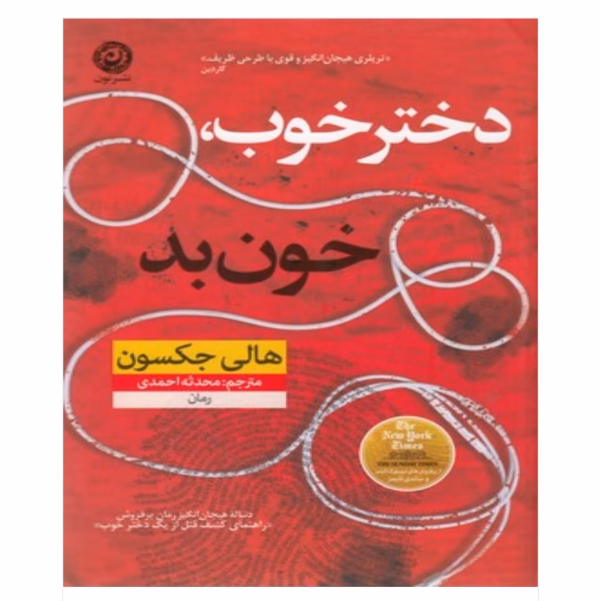 کتاب دختر خوب خون بد اثر هالی جکسون ترجمه محدثه احمدی انتشارات نون