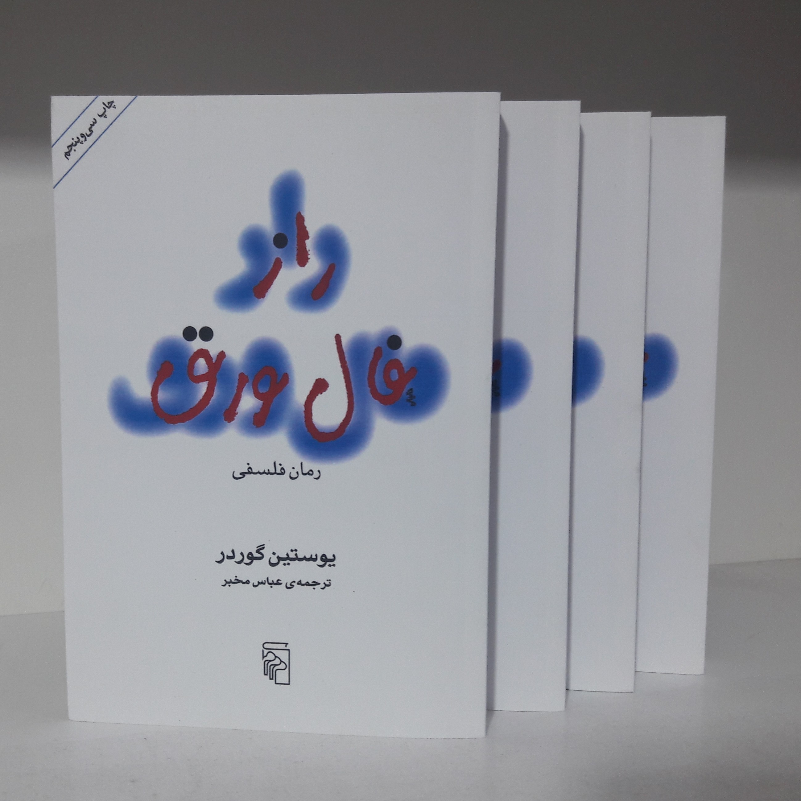 کتاب راز فال ورق نوشته یوستین گوردر