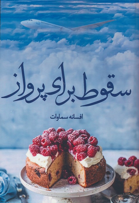 سقوط برای پرواز - ناشربوک | خرید آنلاین کتاب