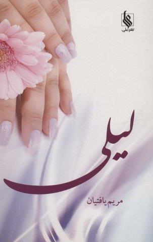 لیلی