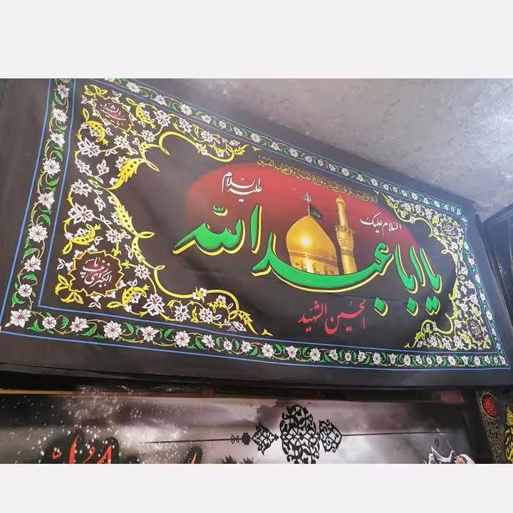 پرچم پلاکاردی یا اباعبدالله بزرگ ( قبل از سفارش موجودی بگیرید)(200در90سانت)