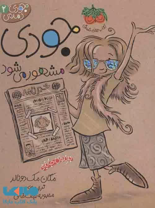 جودی دمدمی 2 (جودی مشهور می شود) نشر افق