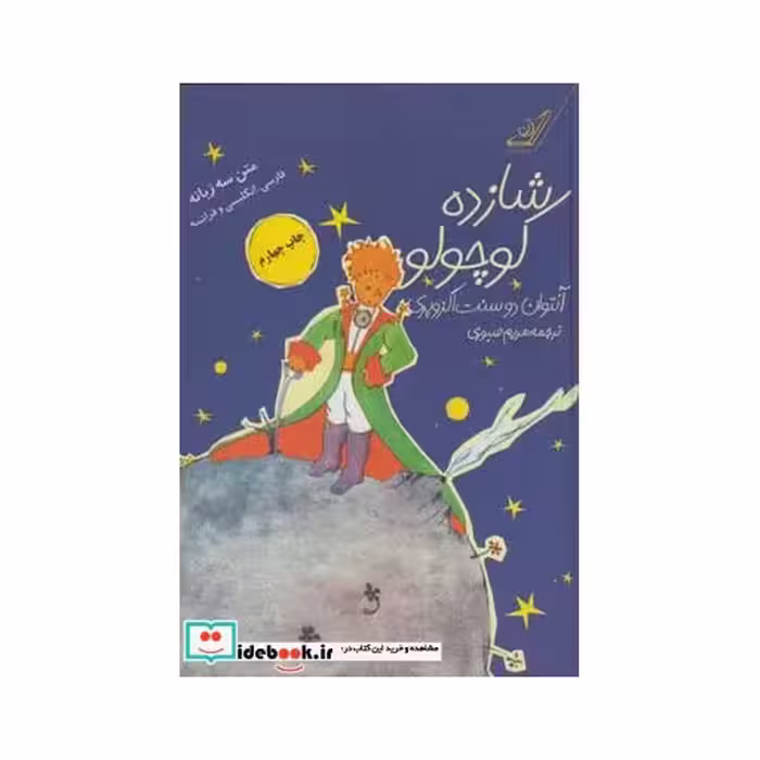 کتاب شازده کوچولو نشر کوله ‌پشتی