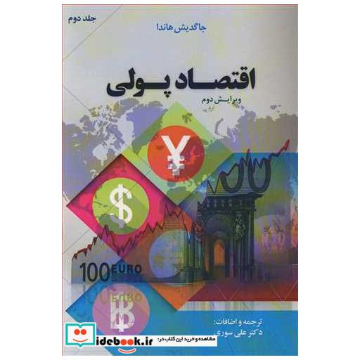 کتاب اقتصاد پولی جلد2 اثر جاگدیش هاندا