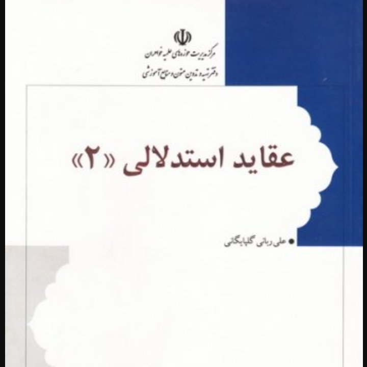 عقاید استدلالی جلد دو