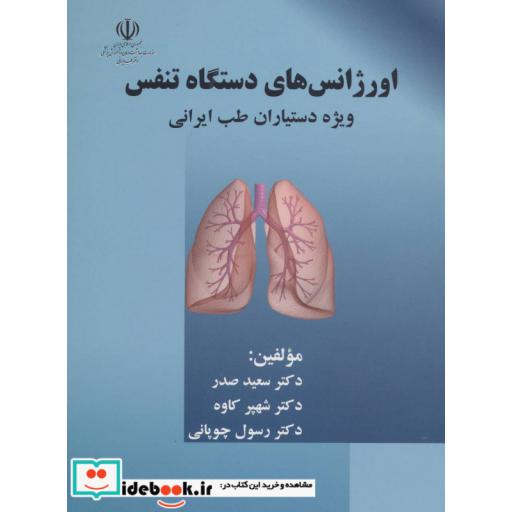 کتاب اورژانس های دستگاه تنفس (ویژه دستیاران طب ایرانی) اثر سعید صدر و دیگران