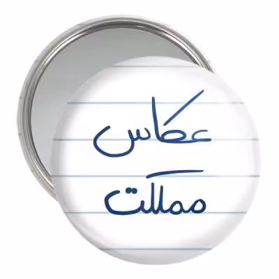 آینه جیبی خندالو مدل عکاس مملکت کد 5815