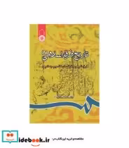 قیمت و خرید کتاب تاریخ فرق اسلامی اثر دکتر حسین صابری | ایده بوک