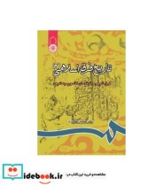 قیمت و خرید کتاب تاریخ فرق اسلامی اثر دکتر حسین صابری | ایده بوک