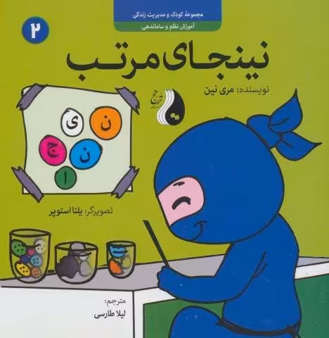 نینجای مرتب:آموزش نظم و ساماندهی (کودک و مدیریت زندگی 2)،(گلاسه)