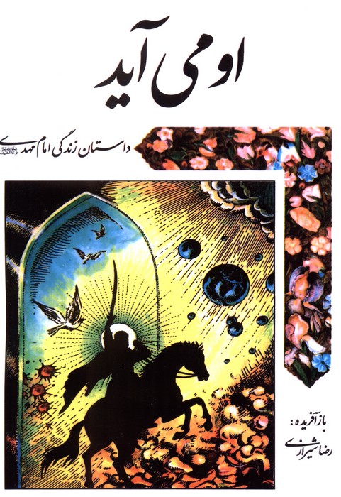 او می آید (داستان زندگی امام مهدی(عج)) - ناشربوک | خرید آنلاین کتاب