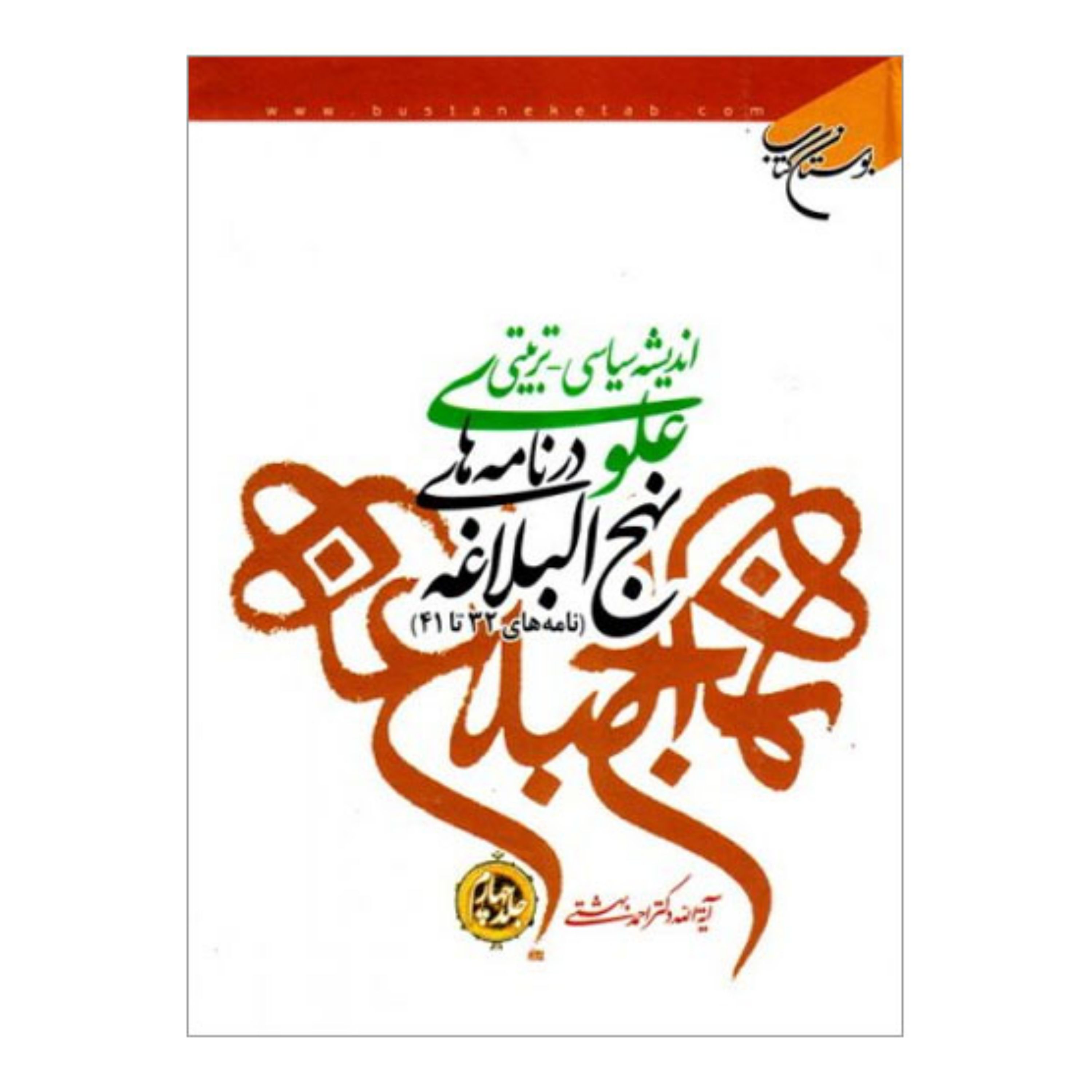 کتاب اندیشه سیاسی تربیتی علوی در نامه های نهج البلاغه (ج4) نامه32تا41 - احمد بهشتی - بوستان کتاب