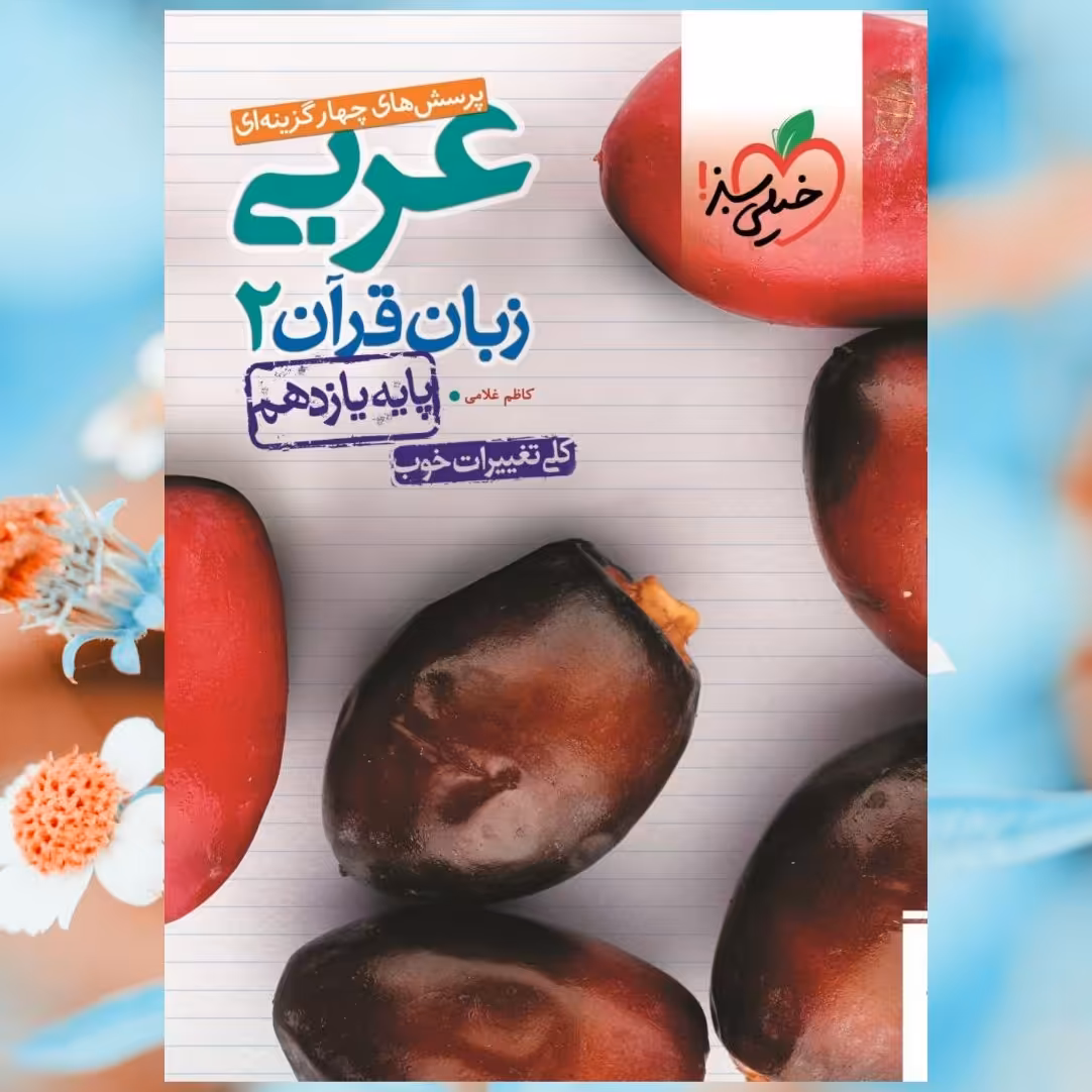 .پرسش های چهار گزینه ای عربی یازدهم انتشارات خیلی سبز اثر کاظم غلامی