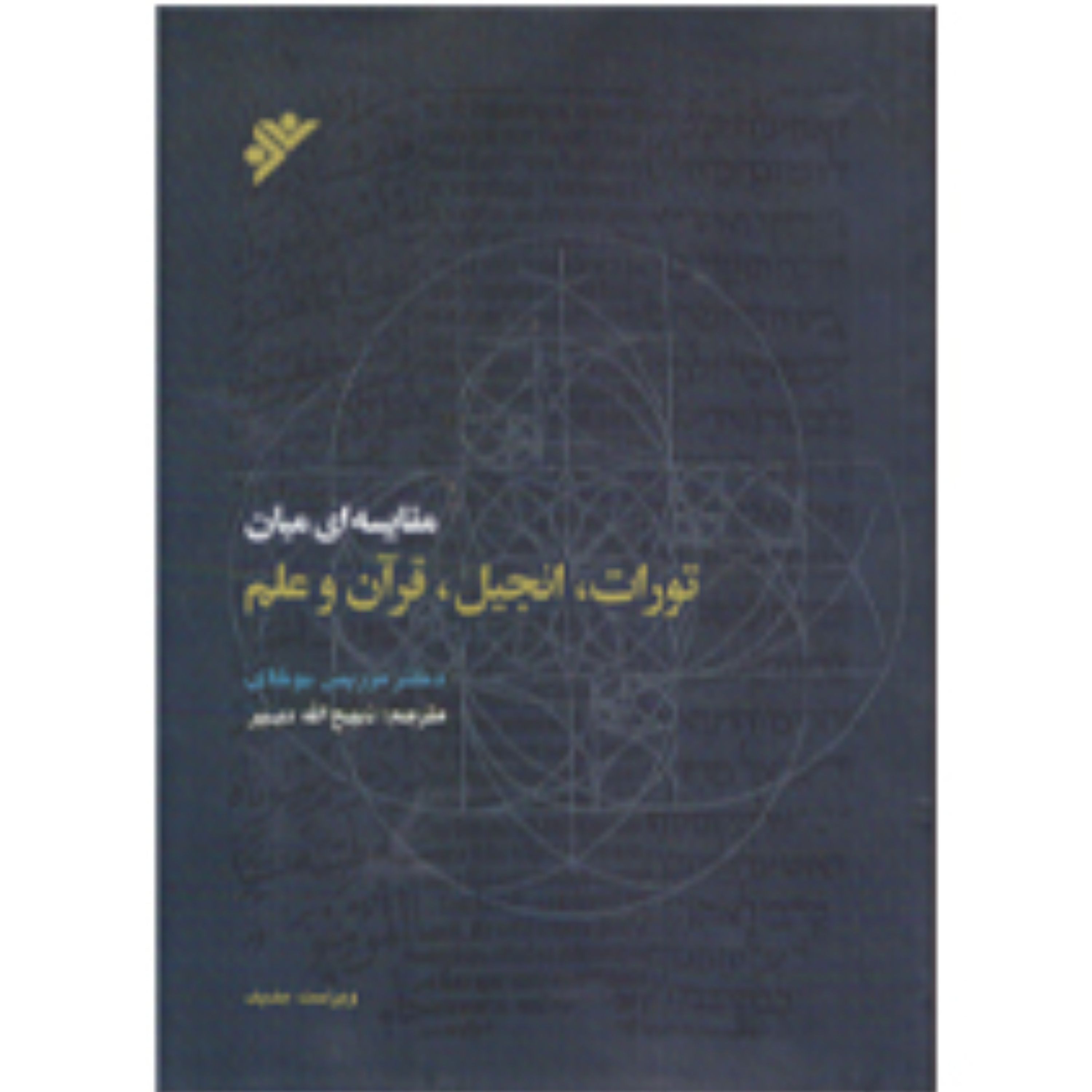 کتاب مقایسه ای میان تورات انجیل قرآن و علم(جلد شومیز)