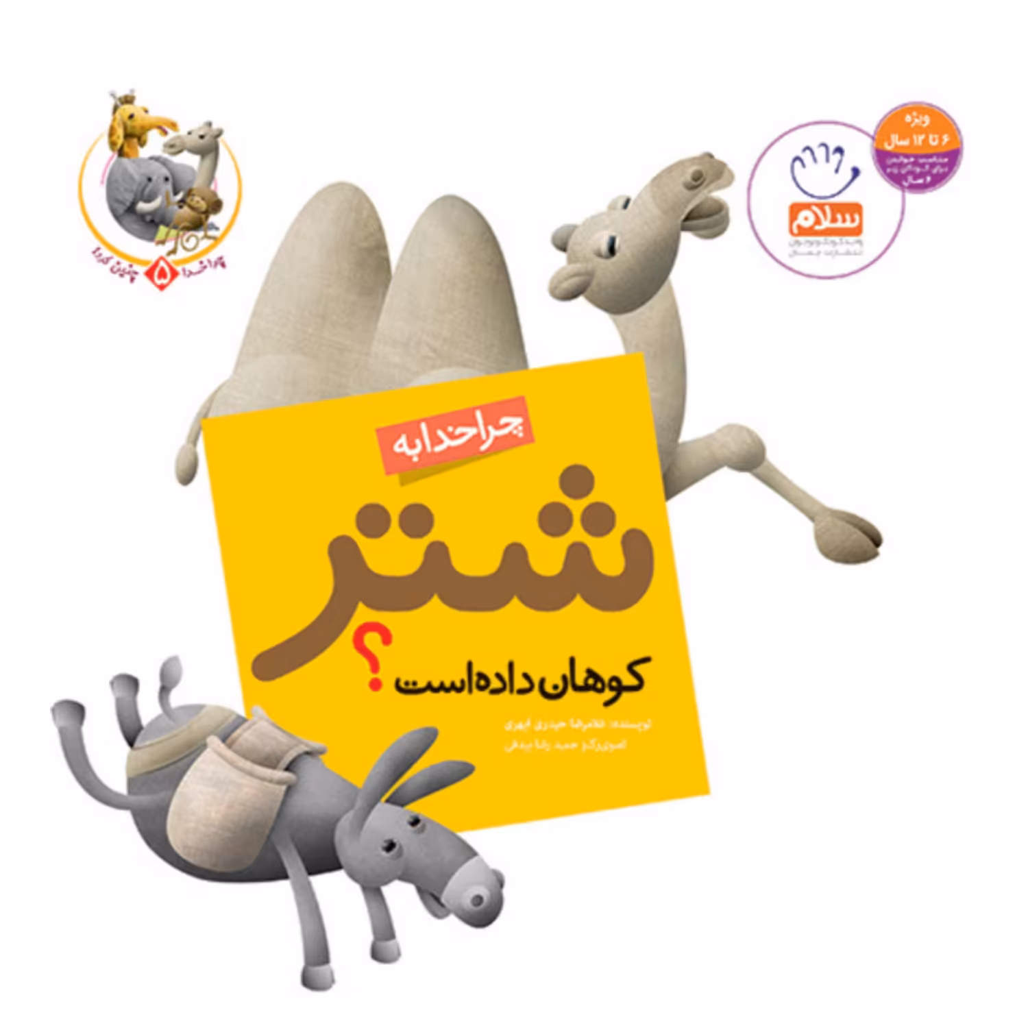 101948-کتاب چرا خدا به شتر کوهان داده است-جمال