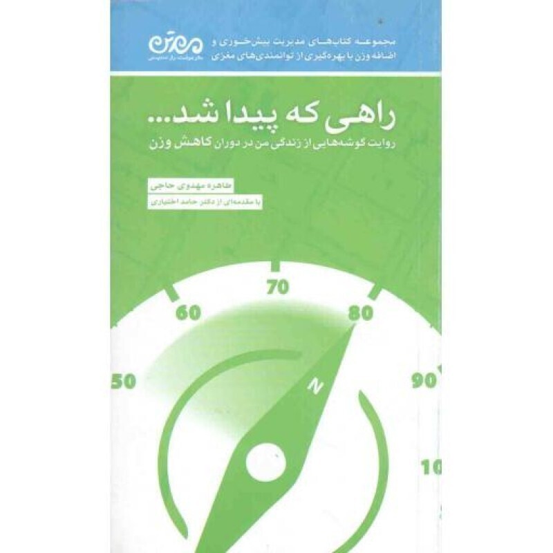 راهی که پیدا شد... (روایت گوشه هایی از زندگی من در دوران کاهش وزن)