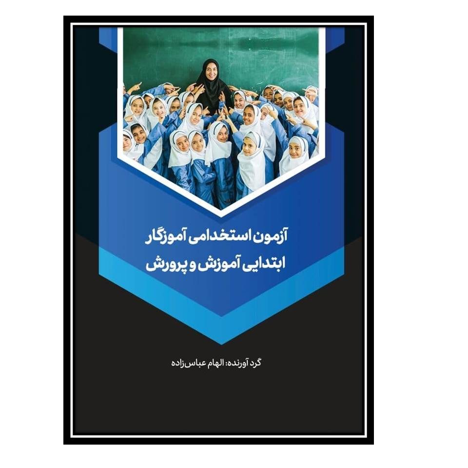 کتاب آزمون استخدامی آموزگار ابتدایی آموزش و پرورش