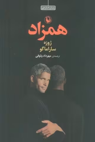 همزاد