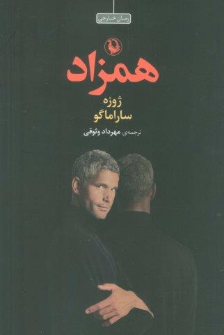 همزاد