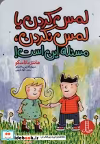 خرید کتاب لمس کردن یا لمس نکردن،مسئله این است گلاسه | ایده بوک