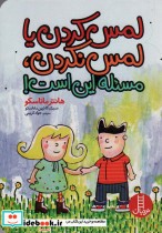 خرید کتاب لمس کردن یا لمس نکردن،مسئله این است گلاسه | ایده بوک