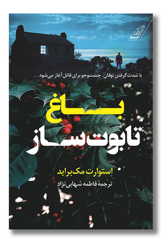 کتاب باغ تابوت ساز