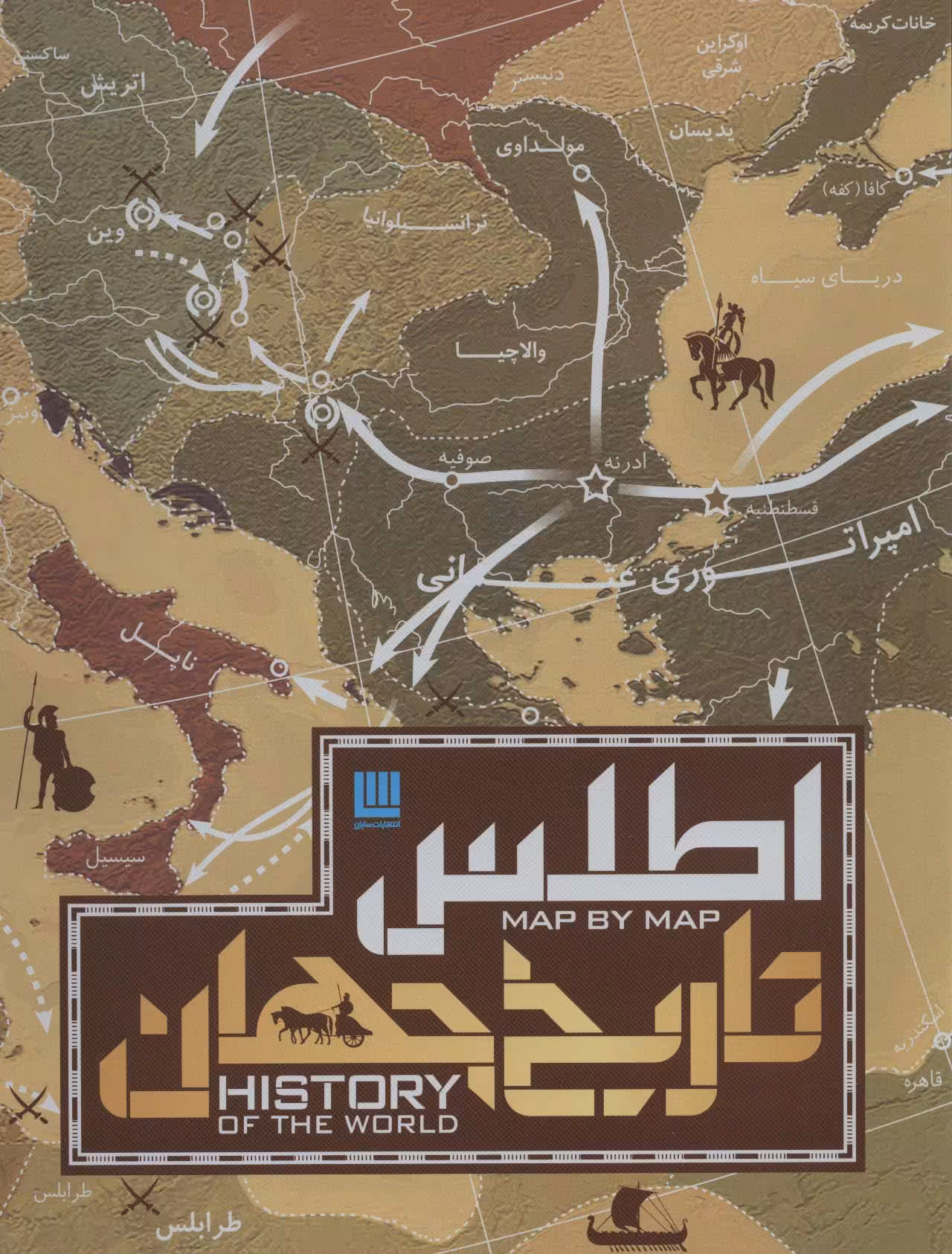 کتاب اطلس تاریخ جهان سایان