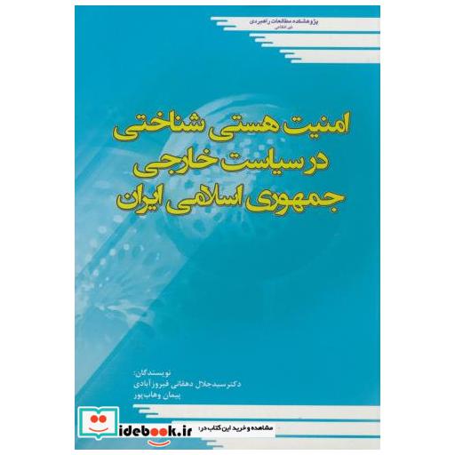 امنیت هستی شناختی در سیاست خارجی جمهوری اسلامی ایران