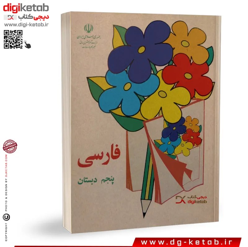 کتاب فارسی پنجم دبستان (دهه 60 و 70)
