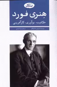 کتاب هنری فورد خلاقیت نوآوری کارآفرینی اندیشه کهن