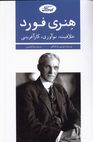 کتاب هنری فورد خلاقیت نوآوری کارآفرینی اندیشه کهن