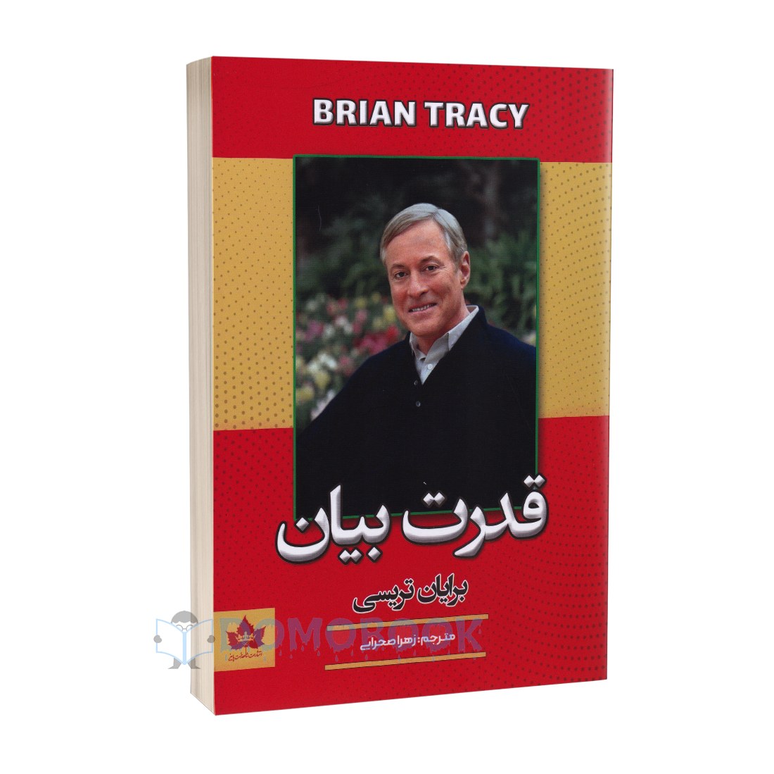 کتاب قدرت بیان اثر برایان تریسی انتشارات شاهدخت پاییز