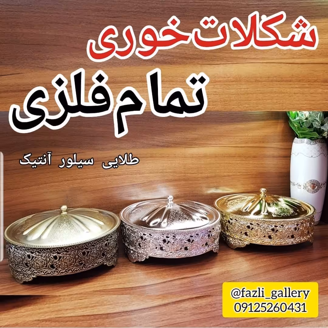 شکلات خوری آنتیک تمام فلزی (کندی _ شکلاتخوری _ جای شکلات _ شکلات آنتیک)