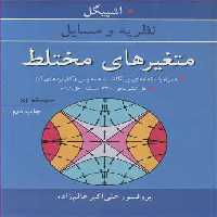 کتاب متغیرهای مختلط نشر آییژ