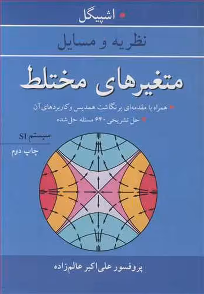 کتاب متغیرهای مختلط نشر آییژ